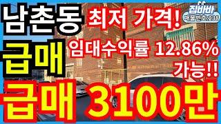 [매물번호238번]인천남촌동빌라매매  급매물,최저가격!,임대수익률12.86%!!,방3개,3100만원