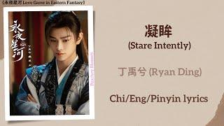 凝眸 (Stare Intently) - 丁禹兮 (Ryan Ding)《永夜星河 Love Game in Eastern Fantasy》Chi/Eng/Pinyin lyrics