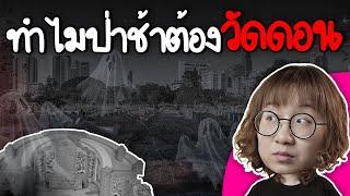 ทำไมป่าช้าต้องวัดดอน? | Point of View