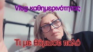 Τι με θύμωσε τόσο πολύ /Και #vlog καθημερινότητας