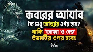 কবরের আযাব কি শুধু আত্মার ওপর হবে? || নাকি আত্মা ও দেহ- উভয়টির ওপর হবে? || Islam and Life 2024