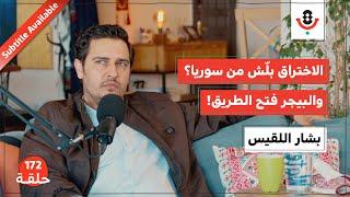 فاتورة غزة.. كم كلّفت حزب الله؟ | بشار اللقيس | بودكاست تقارب | 172