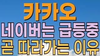 [ 카카오 주가전망 ] 네이버는 오르는데... 딥시크 ai출시로 sw관련주 ai관련주 우상향 준비중. 수급은 여전합니다. 결국은 올라가지 않을까요? 대응전략과 목표주가 파악 필수.