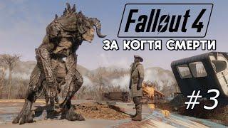 Fallout 4 ЗА КОГТЯ СМЕРТИ #3