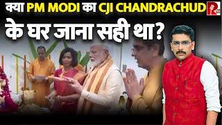 गणपति पूजा में PM Modi पहुँचे CJI Chandrachud के घर। मचा राजनीतिक बवाल।