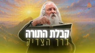 קבלת התורה דרך הצדיק | הרב נתן נחום • יתרו | כב שבט תשפ"ה • 20.2.25