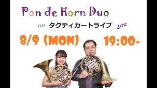 【Tacticart Live】Pon de Horn Duo【9 Aug. 2021】