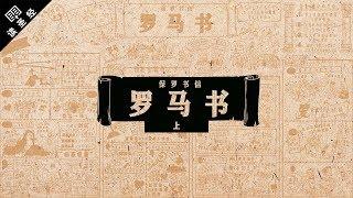 《读圣经》系列：罗马书 上集 Romans 1-4