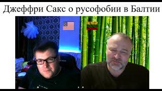 Джеффри Сакс о русофобии в Балтии 2025-03-01 Конторский Тролль  @Drujban1