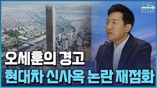 오세훈의 경고…현대차 신사옥 논란 재점화/한국경제TV뉴스