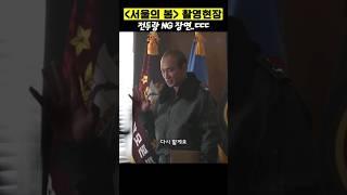 《서울의 봄》 NG 내는 장면도 후덜덜한 전두광.. 아니 황정민ㄷㄷ #shrots