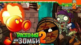  ОГНЕННЫЙ ГОРОХОСТРЕЛ  Plants vs Zombies 2 (Растения против Зомби 2) Прохождение