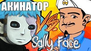 АКИНАТОР НЕ ЗНАЕТ ГЕРОЕВ SALLY FACE ?