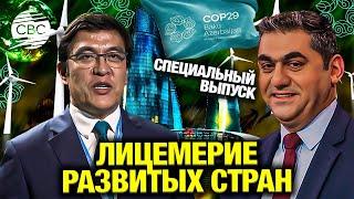 Вице-премьер Кыргызстана на СОР29: мы не пойдем на поводу у развитых стран и не будем заповедником