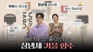 '천상계 비누향'부터 폭닥한 머스크향까지 남녀공용 살냄새 가을 향수 추천!