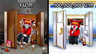 ห้องน้ำแย่ 1 บาท VS ห้องน้ำหรู 100 ล้าน