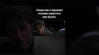 Я ничего больше не умею #альпачино #робертдениро #мем #мемы #алкоголь