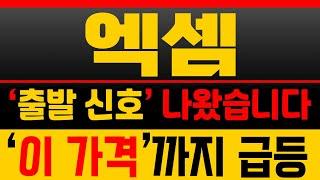[엑셈 주가전망] 바닥 매집 끝! ‘이 가격’ 상승파동 중심 지지 구간 [매집포착]