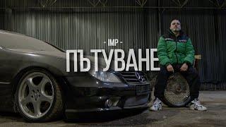 IMP - Пътуване (Official Video 2025)