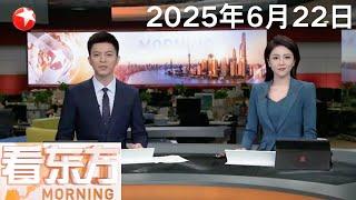 以伊大规模冲突继续 伊朗无人机首次对以色列人口密集地区造成影响｜美媒：美军出动6架B-2轰炸机或带巨型钻地弹打击伊朗｜巴勒斯坦支持者闯入英国空军基地破坏军机 #看东方 20250622 #news