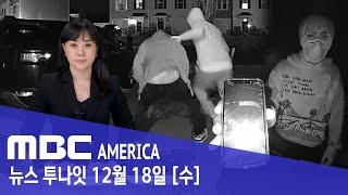 "못 잡겠지?" 조롱...재등장 이유 "기막혀!" - MBC AMERICA (2024년 12월 18일)