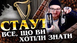 Стаут – головний стиль темного пива? Великий огляд від Ірландії до України