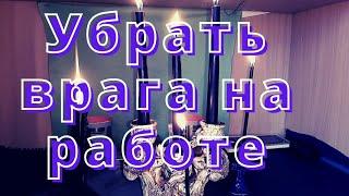 Убрать врага с работы.