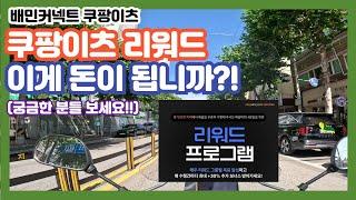 배민커넥트 쿠팡이츠ㅣ쿠팡이츠 리워드 알려드립니다!! 최대30% 보너스 겉만보고 속지마세요! ㅣ부업 투잡 알바 ㅣ배달 시작하기ㅣ배달 초보