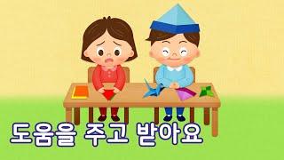 도움을 주고 받아요 | 이야기 나누기 | 만 3세 | 토모노트