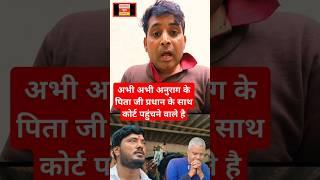 Anurag yadav jaunpur new update: अनुराग यादव पिता प्रधान के साथ कोर्ट पहुंचने वाले | #shorts #short