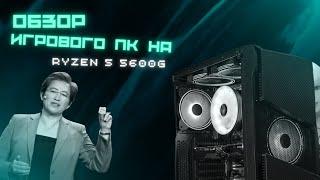 Игрового ПК на Ryzen 5600g vega 7 , Обзор на мой пк =)