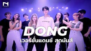 มาแล้ว! DONG เวอร์ชั่นแดนซ์สุดมันส์ Dance Cover นำทีมโดย  แชมป์โลก - Bear Knuckle - Cover by INNER