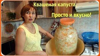 Квашеная капуста. Хрустящая и вкусная. Рецепт самый простой.