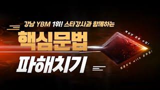 강남 YBM 공식1위 명품토익 with 윤화샘 "문법 1강"  #강남토익 #명품토익 #강남영어학원