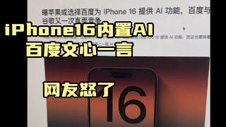 國行iPhone16將內置百度文心一言，網友們怒了，表示唔買蘋果了！