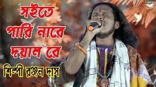 শিল্পী  রঞ্জন দাস বাউল ! সইতে পারি নারে দয়াল রে ! Soite Pari Nare Doyal Re !   Ranjan Das Baul