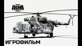 ArmA 2 "Operation Arrowhead" [игрофильм]