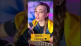 Баста — Сансара 