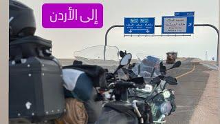 عذاب ابو جاسم رحلتي من عُمان الى الاردن اليوم الاول بالدراجة النارية BMW1200GS