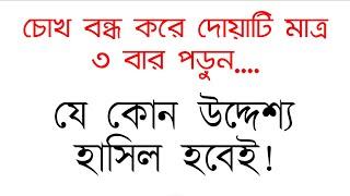 যে কোনো উদ্দেশ্য হাসিল করার জন্য এই দোয়াটি পড়ুন | আশা পূরণ হওয়ার দোয়া আমল | zubayer bin emam