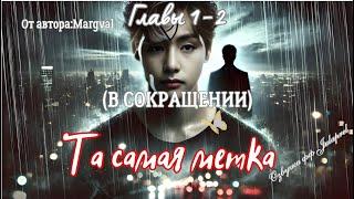 ФФ Та самая метка/Главы 1-2(В СОКРАЩЕНИИ)/Автор:Margval/Вигуки/Taekook/БТС/BTS/Озвучка фф/Фанфики