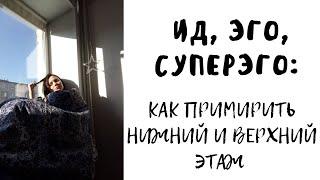 ИД, ЭГО, СУПЕРЭГО: КАК ПРИМИРИТЬ НИЖНИЙ ЭТАЖ С ВЕРХНИМ