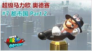 【单身狗游戏频道】【超级马力欧 奥德赛 | Super Mario Odyssey】#7-2 都市国 | Metro Kingdom 2