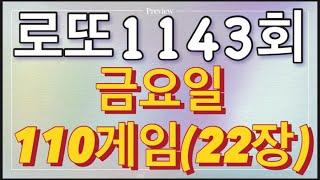 로또 1143회 자동 금요일 110게임(22장)