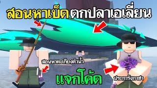 Fisch Roblox : แจกโค้ดประการังกาชา สอนหาเบ็ดตกปลาเอเลี่ยน สอนหาตะเกียงดำน้ำ