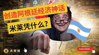 周末聊经济/创造了阿根廷经济神话的米莱，凭什么？/阿根廷经济/中国经济/哈维尔米莱/奥地利经济学派/哈耶克/米塞斯/庇隆主义 （娜点经济20240920）