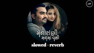 Mena rani man ma vasi || Slowed - reverb || #gujrati lofi .