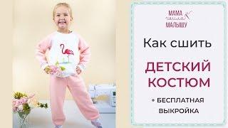 Как сшить ДЕТСКИЙ КОСТЮМ + БЕСПЛАТНЫЕ ВЫКРОЙКИ