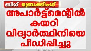 തിരുവന്തപുരത്ത് അപ്പാർട്ട്മെന്റിൽ കയറി വിദ്യാർത്ഥിനിയെ ബലാത്സംഗം ചെയ്തതായി പരാതി