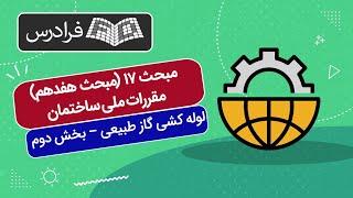 آموزش مبحث ۱۷ (مبحث هفدهم) مقررات ملی ساختمان – لوله‌ کشی گاز طبیعی – بخش دوم